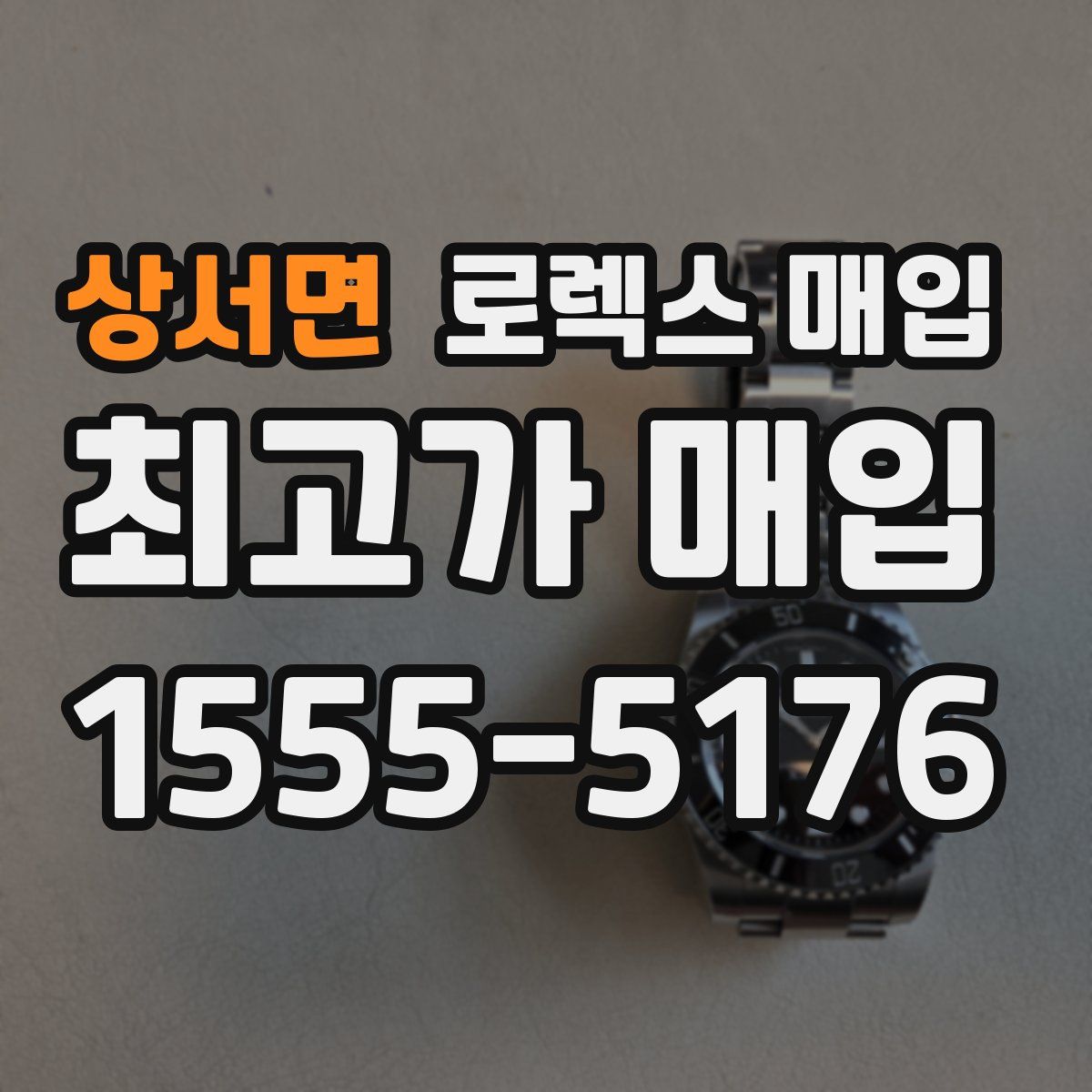 상서면 로렉스 매입