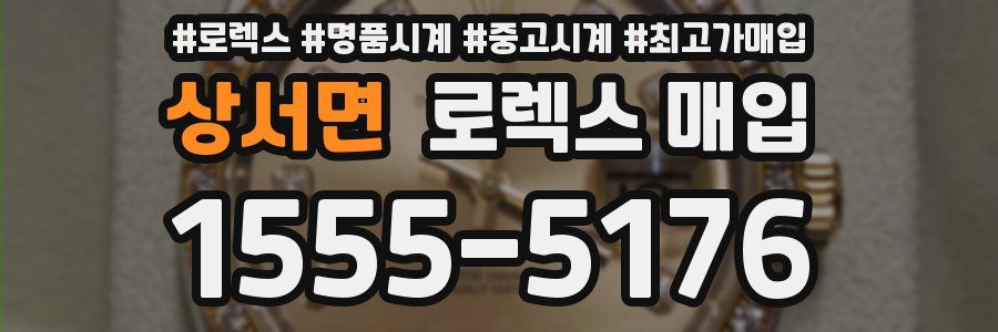 상서면 로렉스 매입