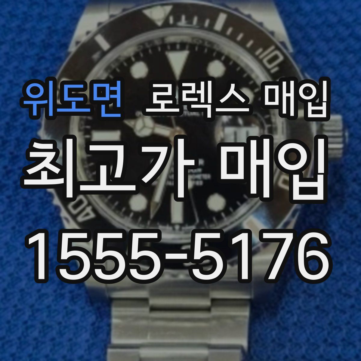 위도면 로렉스 매입