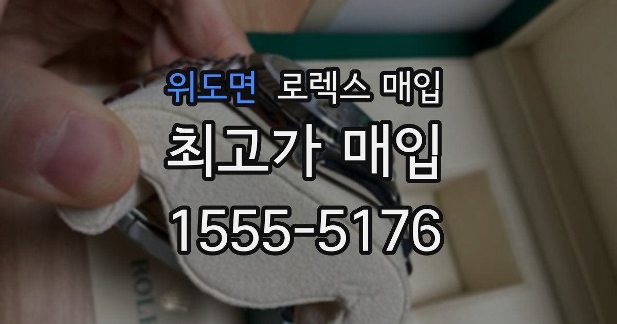 위도면 로렉스 매입