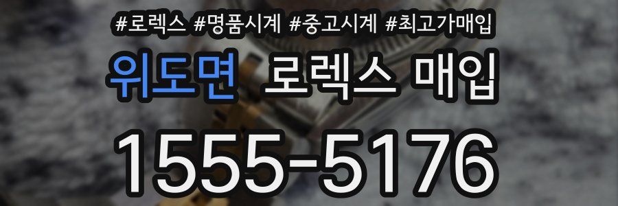 위도면 로렉스 매입