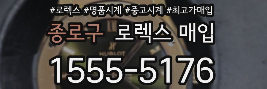 종로구 로렉스 매입