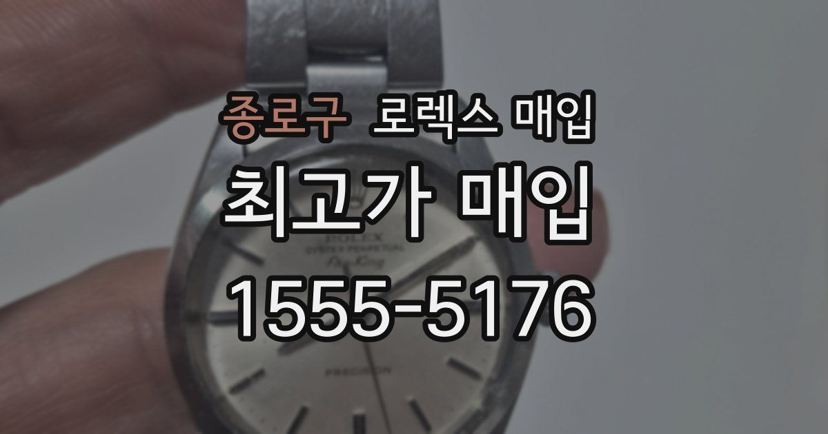 종로구 로렉스 매입