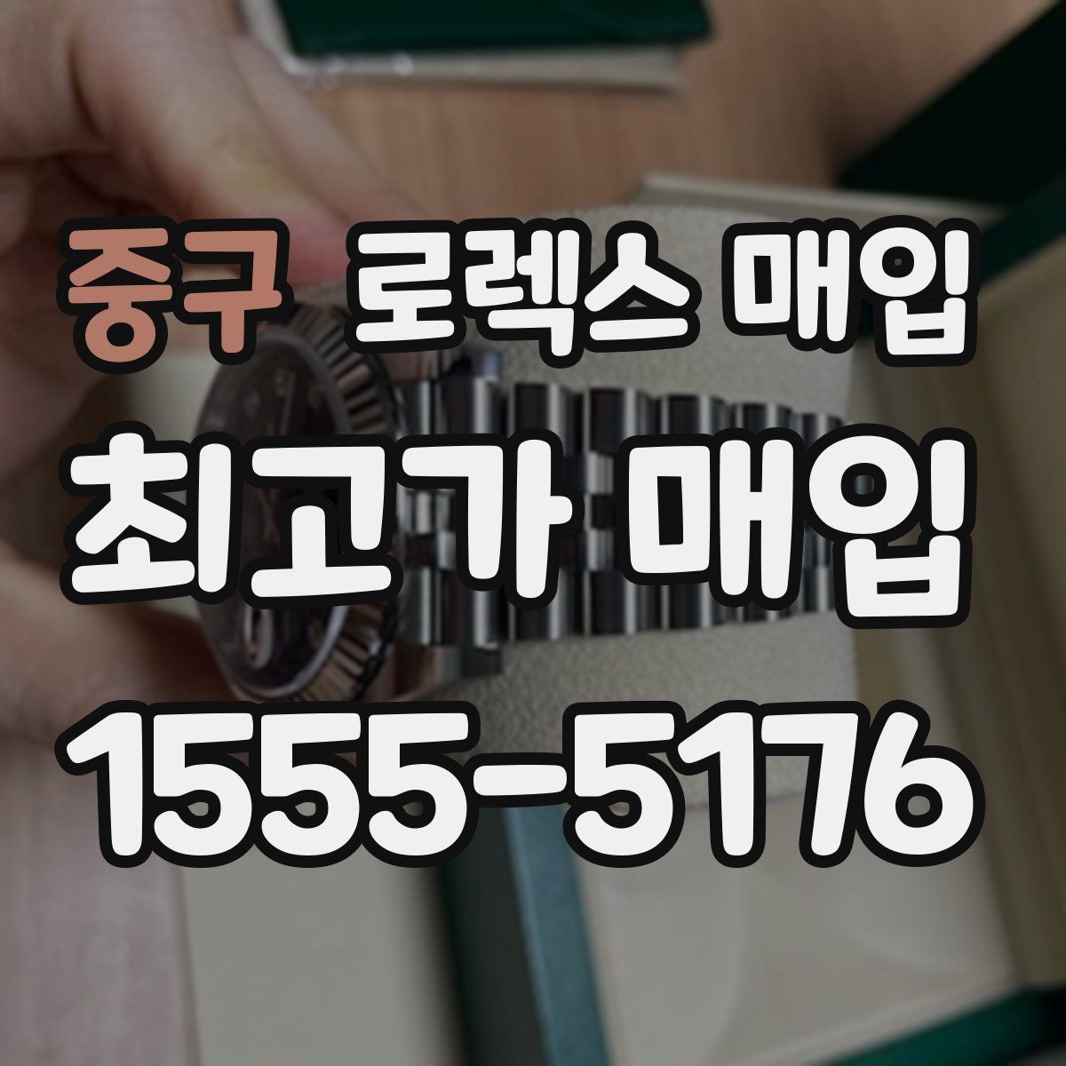 중구 로렉스 매입