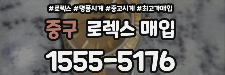 중구 로렉스 매입