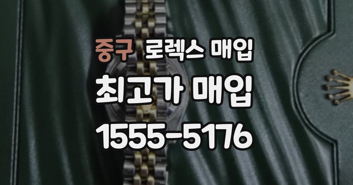 중구 로렉스 매입