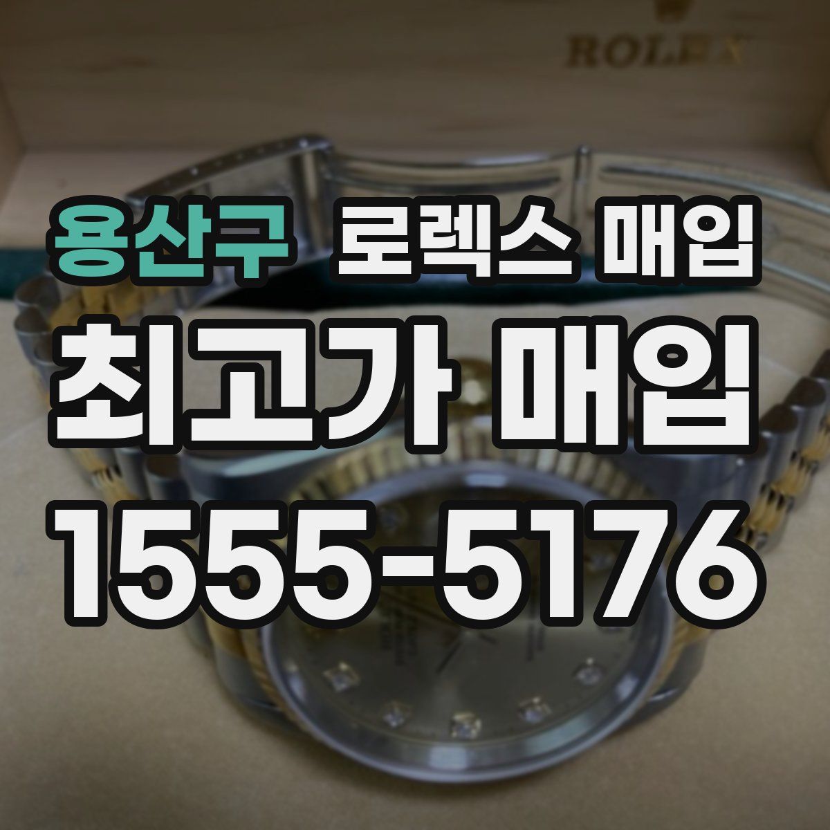 용산구 로렉스 매입