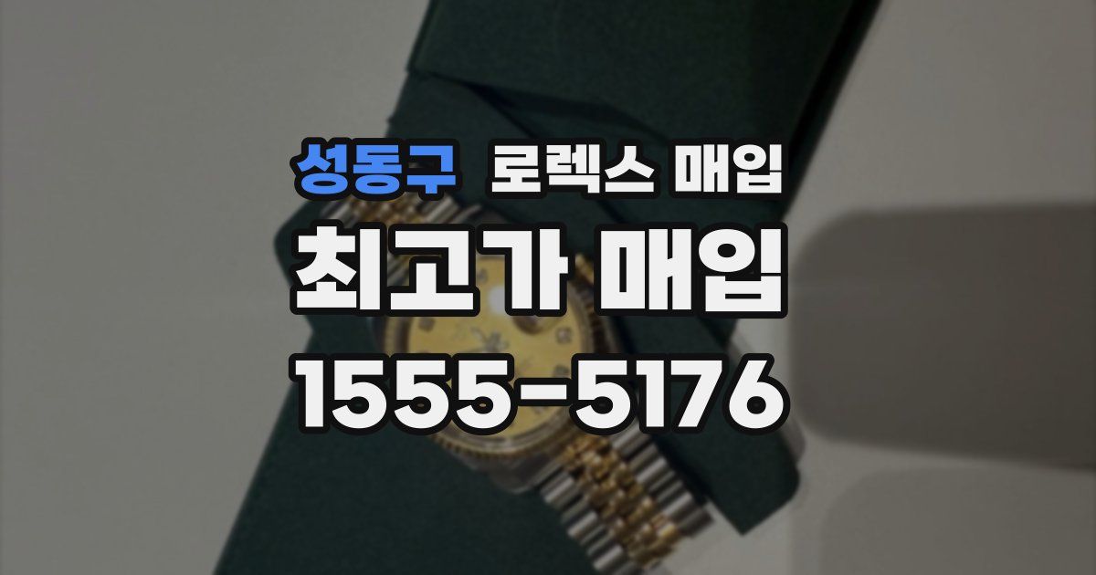 성동구 로렉스 매입