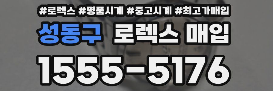 성동구 로렉스 매입