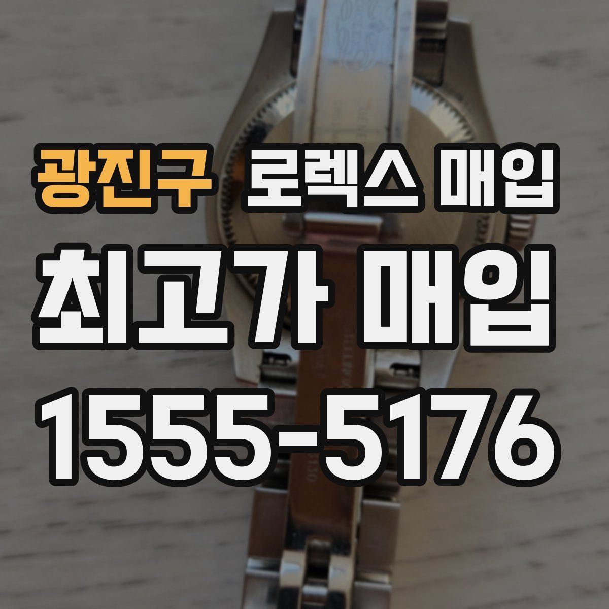 광진구 로렉스 매입