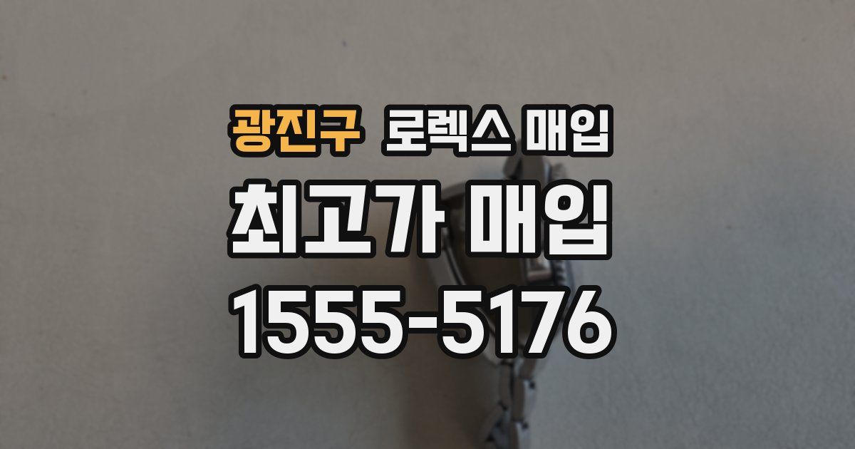 광진구 로렉스 매입