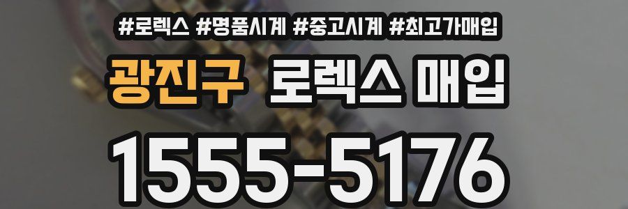 광진구 로렉스 매입