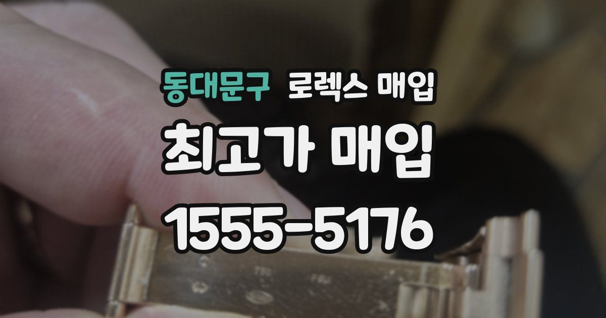 동대문구 로렉스 매입