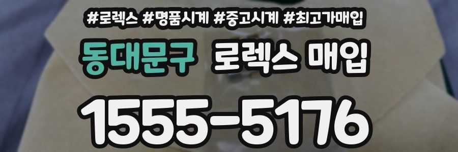 동대문구 로렉스 매입