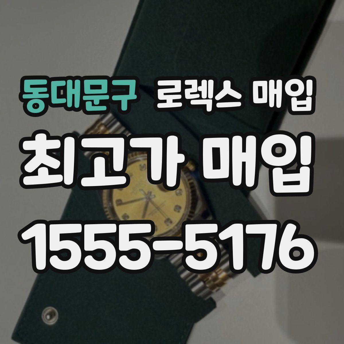 동대문구 로렉스 매입