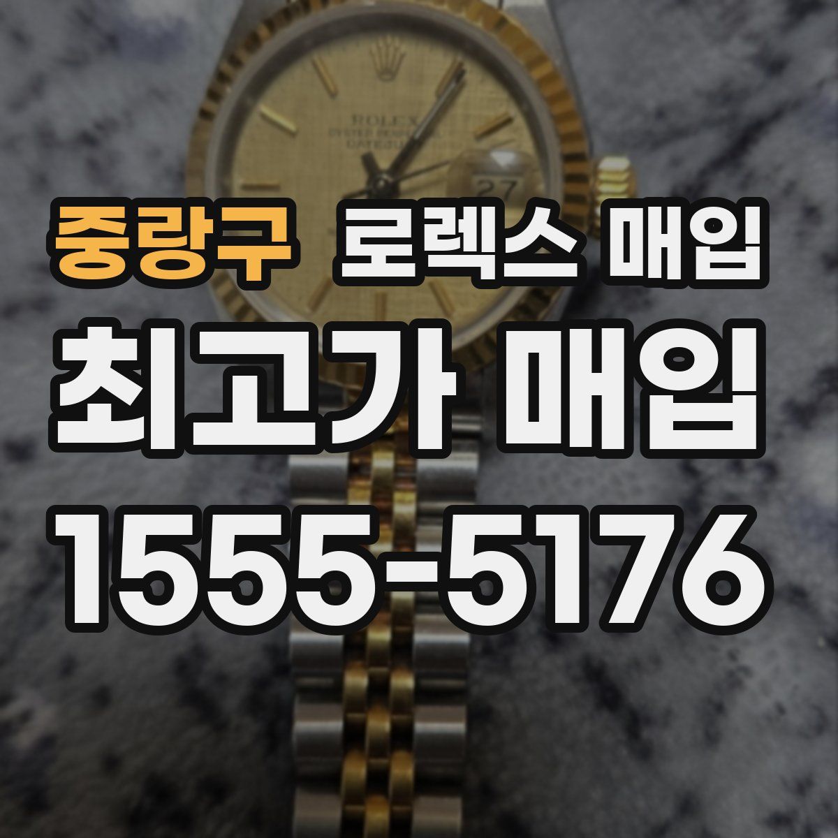 중랑구 로렉스 매입