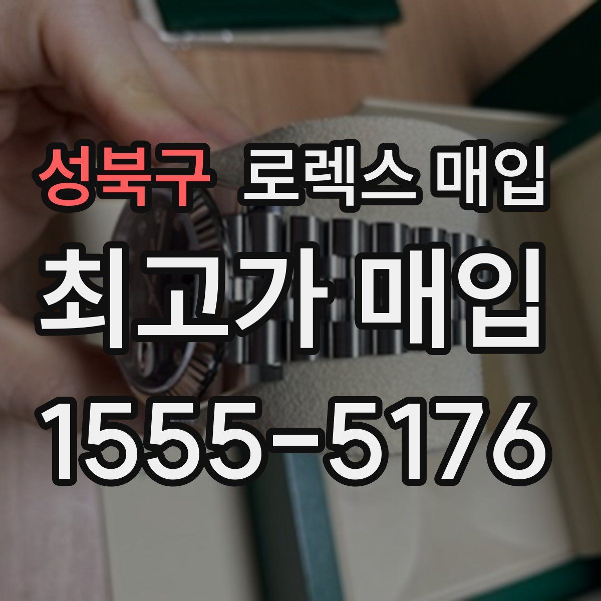 성북구 로렉스 매입