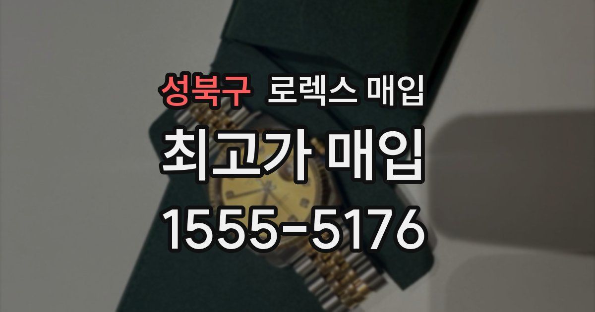 성북구 로렉스 매입