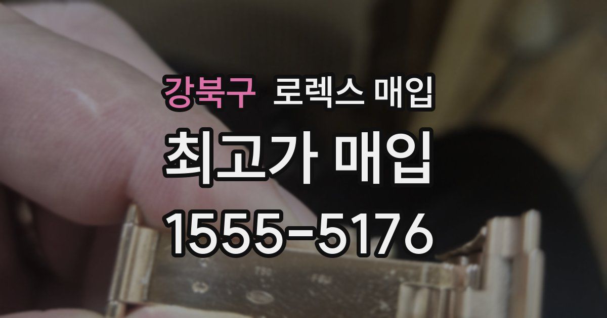 강북구 로렉스 매입