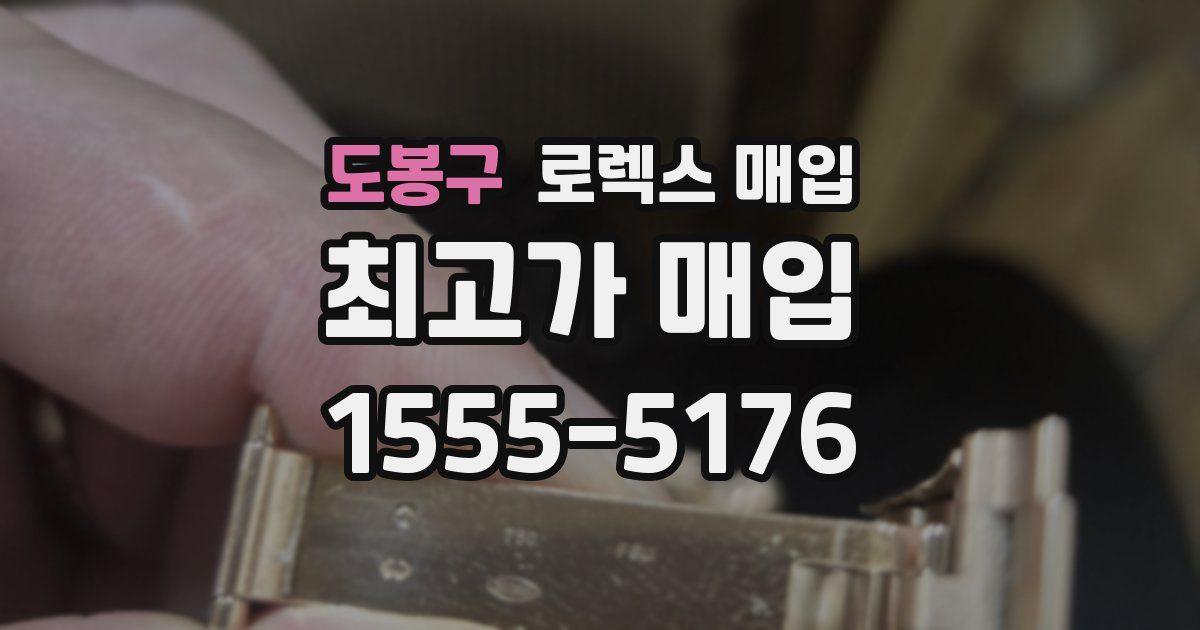 도봉구 로렉스 매입