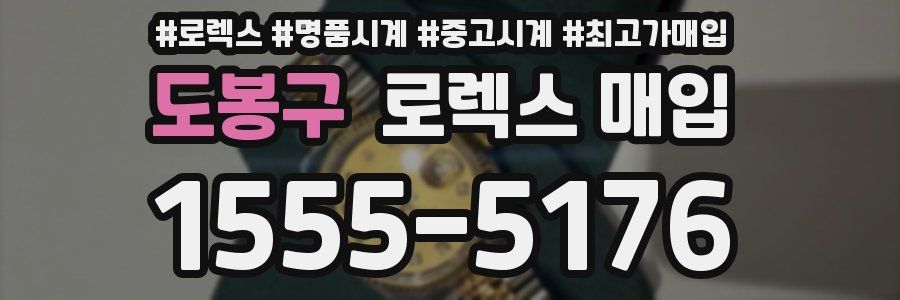 도봉구 로렉스 매입