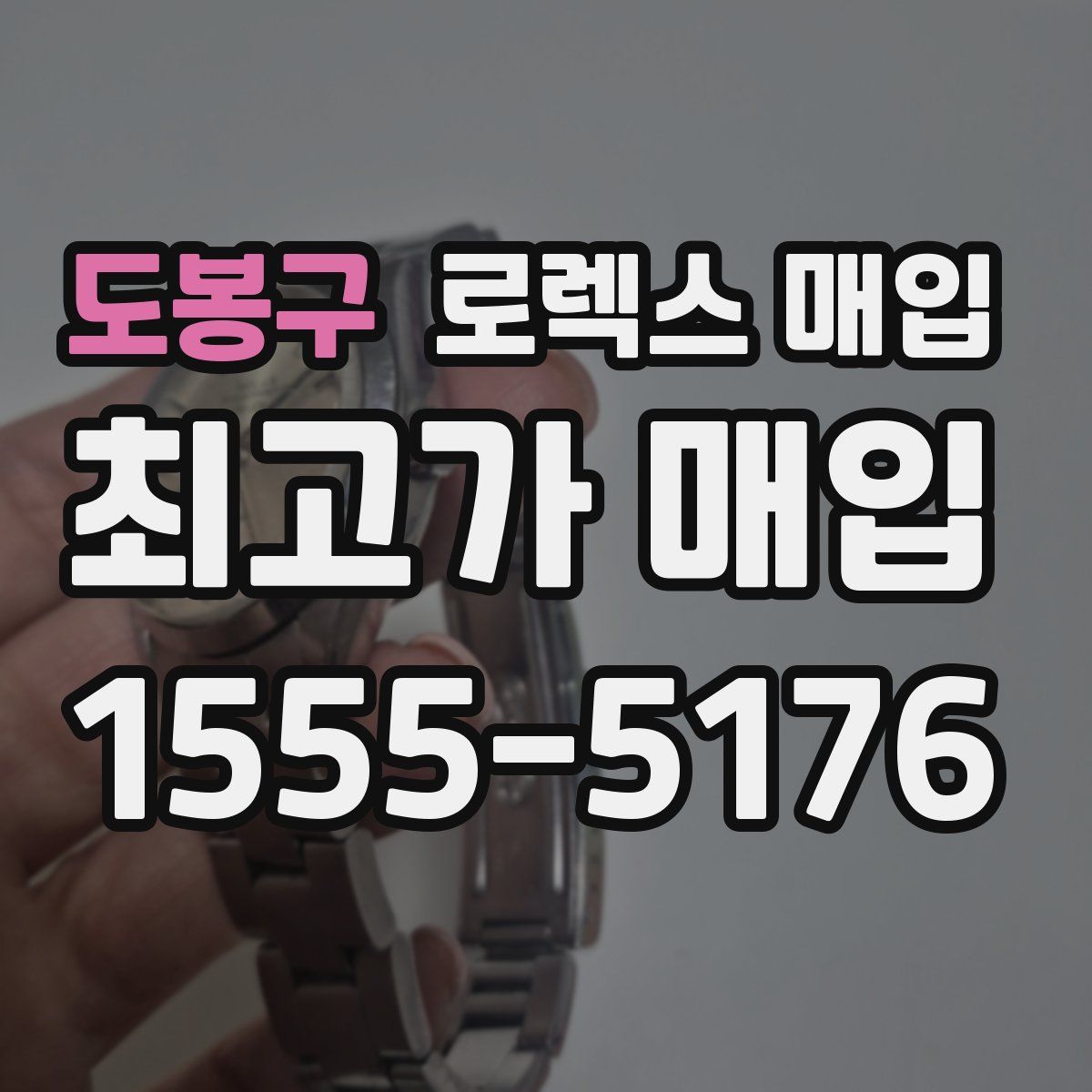 도봉구 로렉스 매입