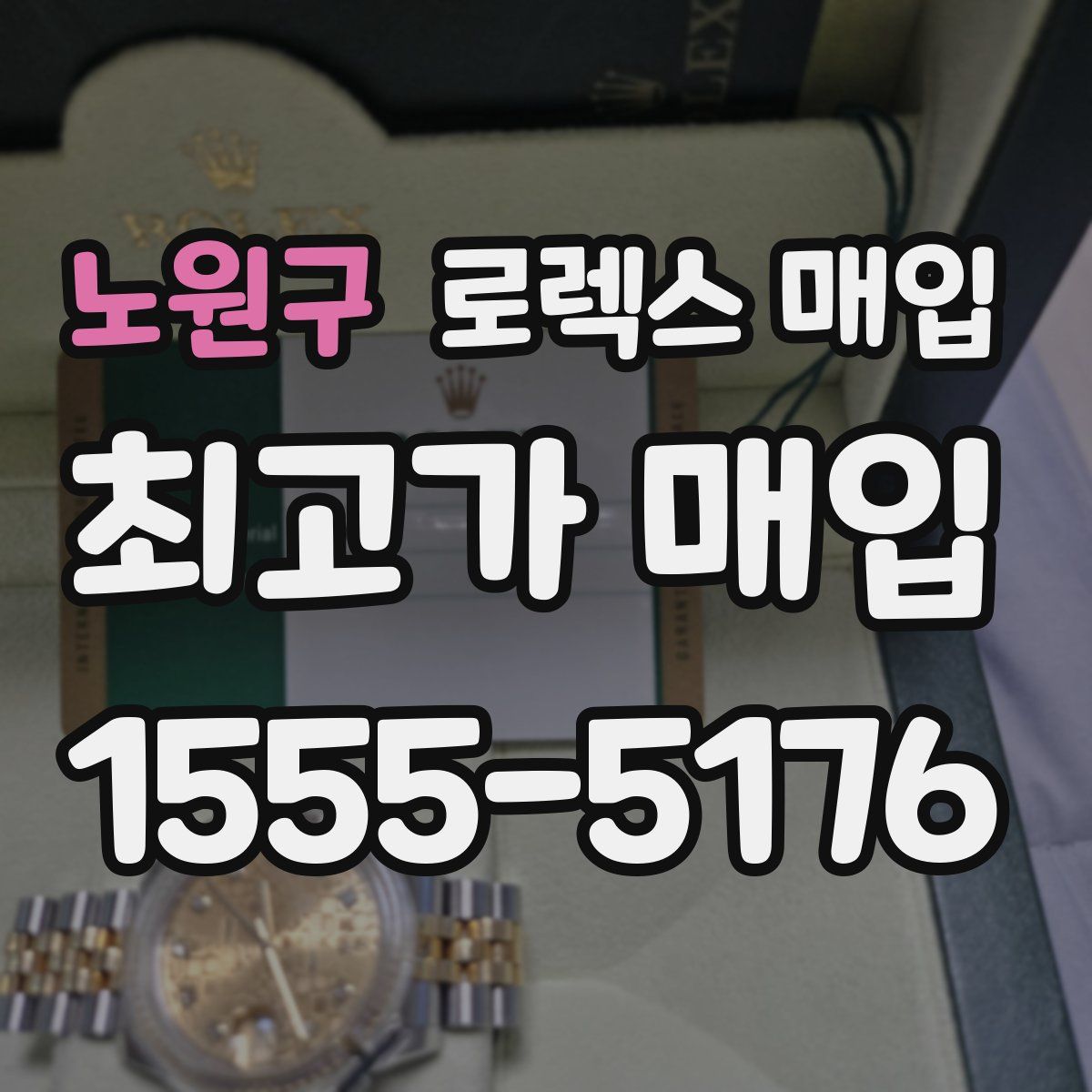 노원구 로렉스 매입
