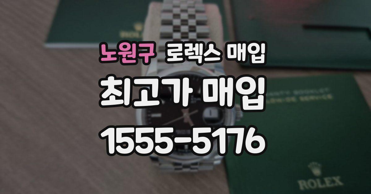 노원구 로렉스 매입