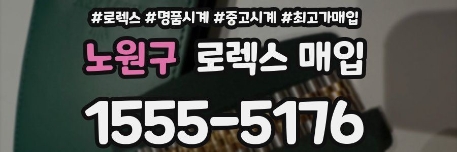 노원구 로렉스 매입
