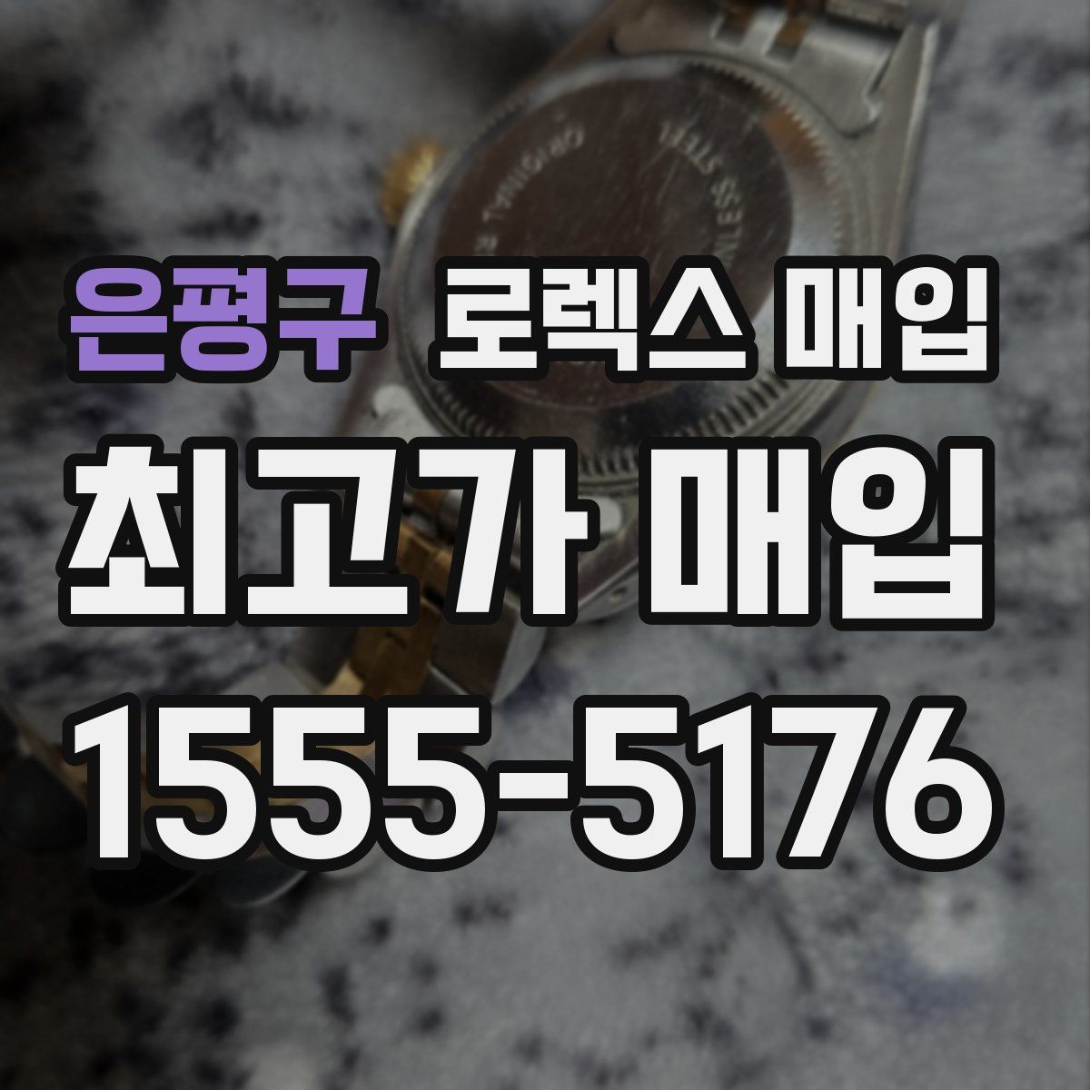 은평구 로렉스 매입