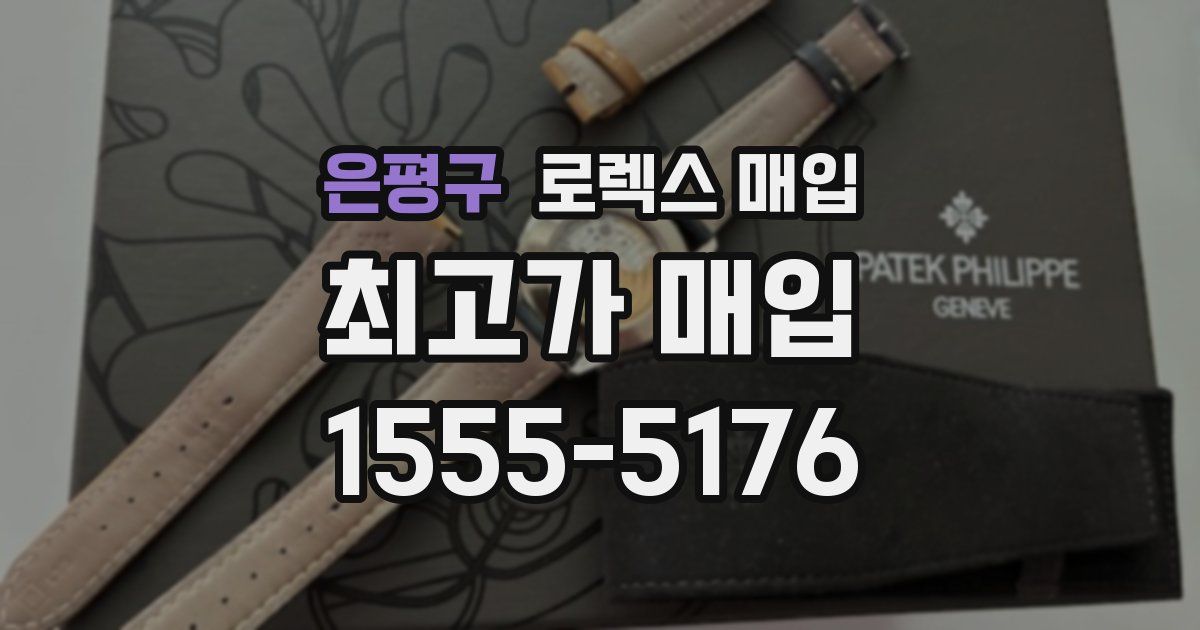 은평구 로렉스 매입