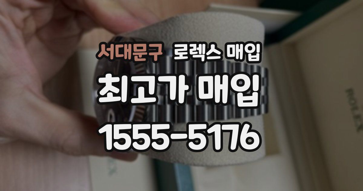 서대문구 로렉스 매입