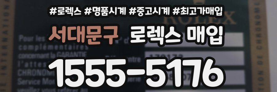 서대문구 로렉스 매입