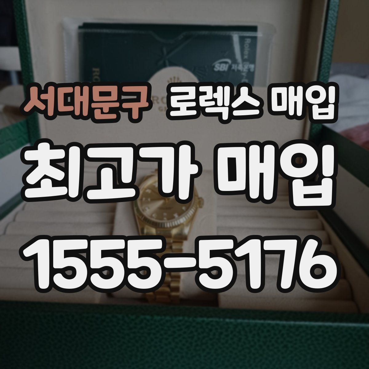 서대문구 로렉스 매입