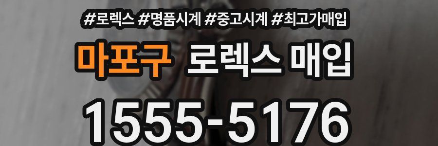 마포구 로렉스 매입