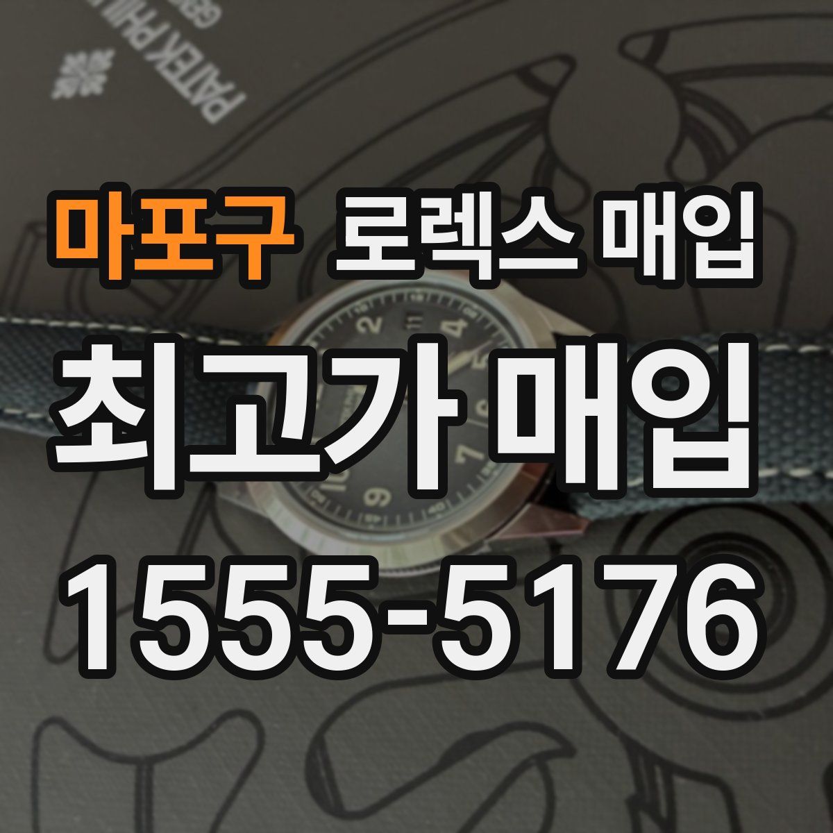 마포구 로렉스 매입