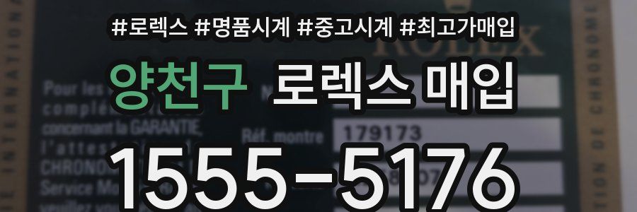 양천구 로렉스 매입