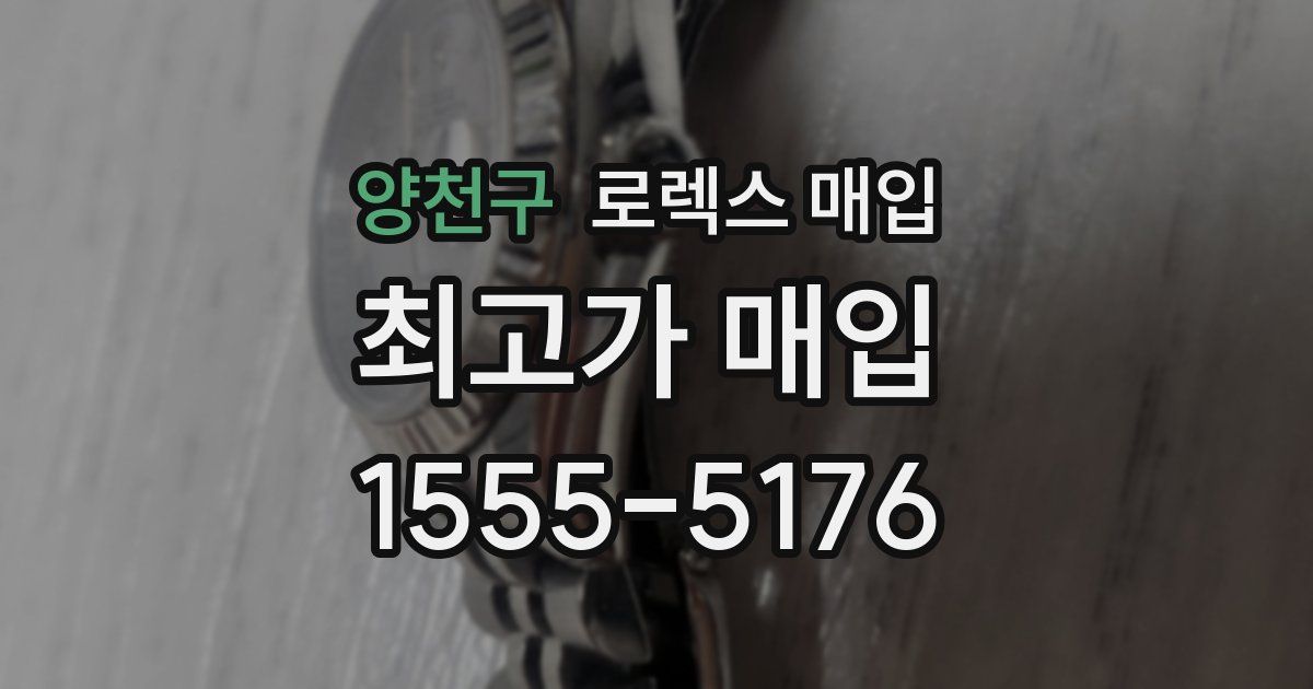 양천구 로렉스 매입