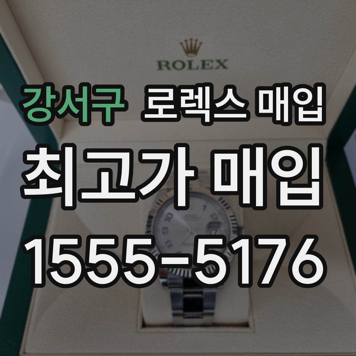 강서구 로렉스 매입