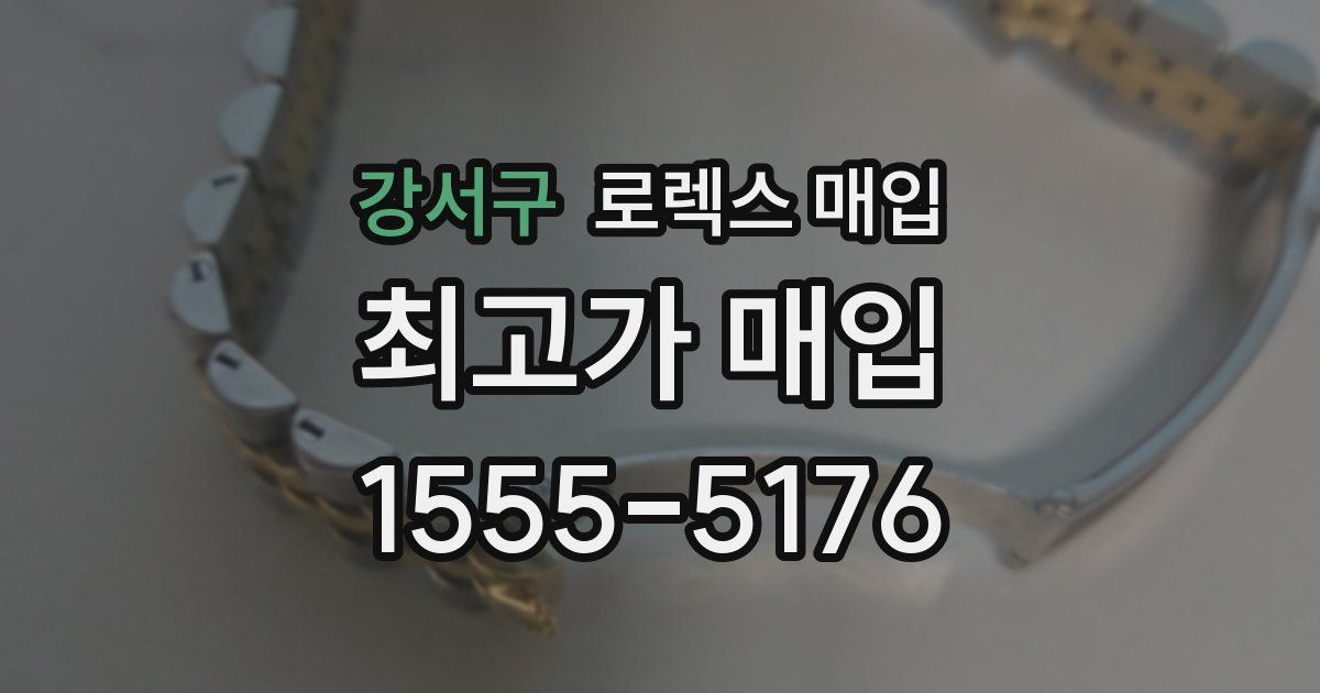 강서구 로렉스 매입