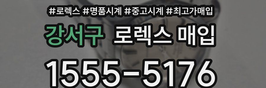 강서구 로렉스 매입