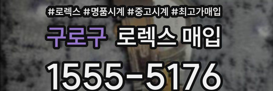 구로구 로렉스 매입