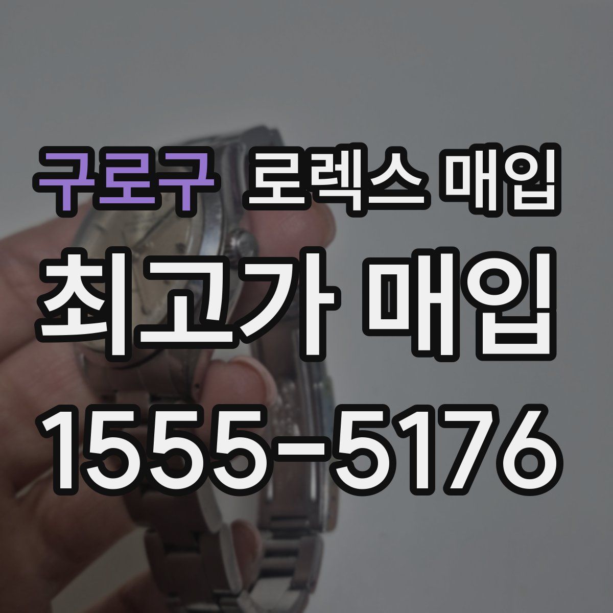 구로구 로렉스 매입