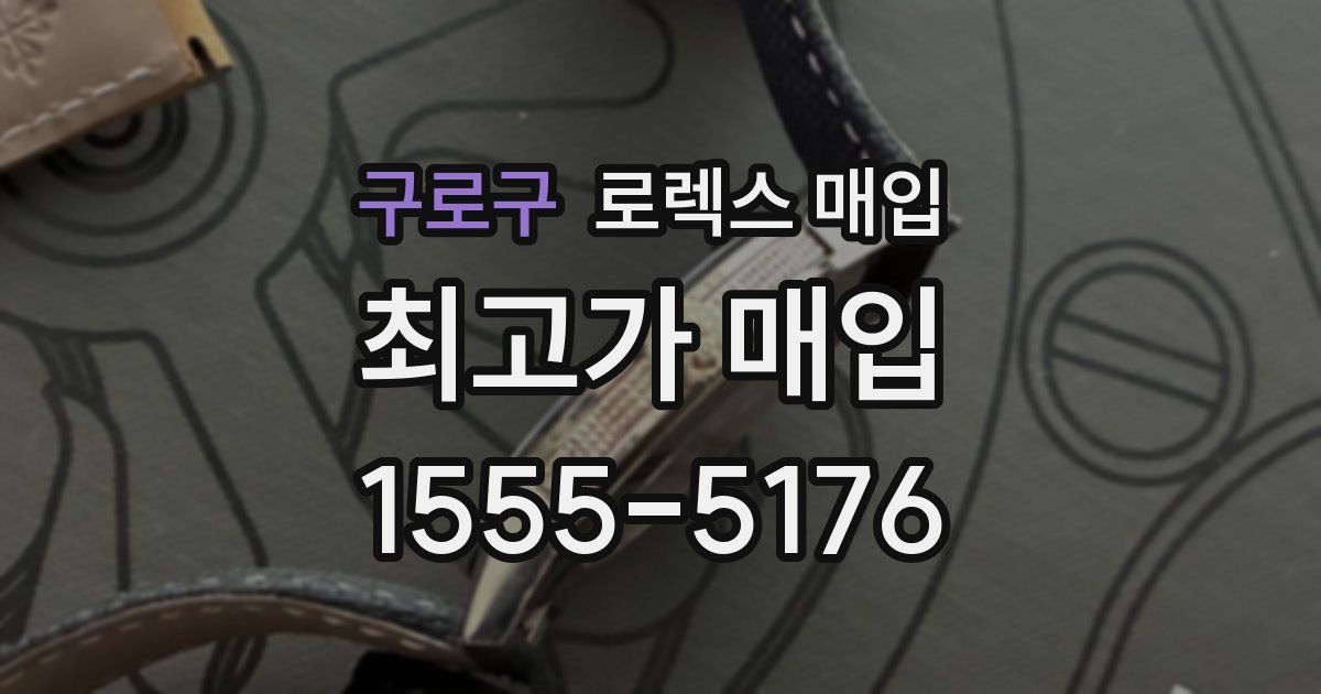 구로구 로렉스 매입