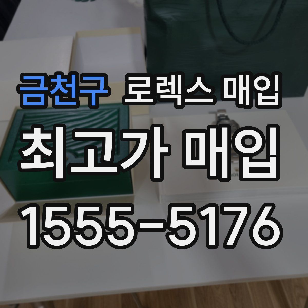 금천구 로렉스 매입