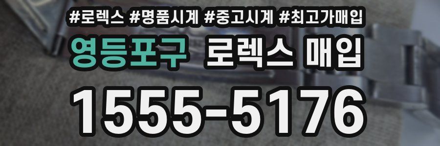영등포구 로렉스 매입