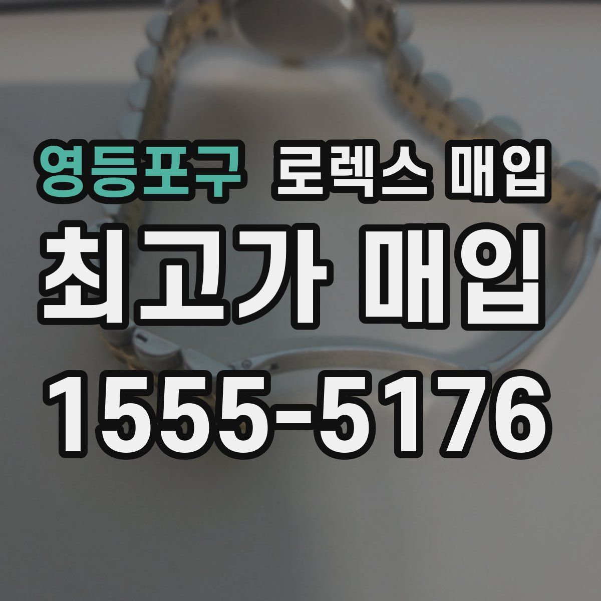 영등포구 로렉스 매입