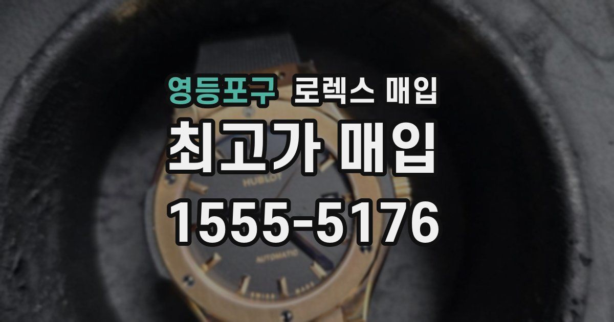 영등포구 로렉스 매입