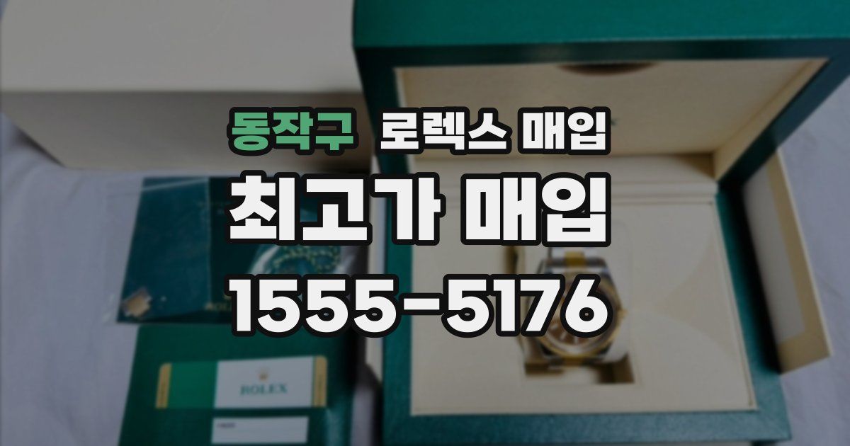 동작구 로렉스 매입