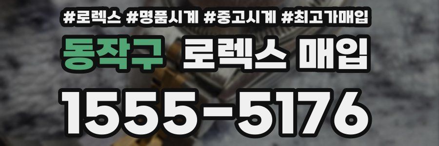 동작구 로렉스 매입
